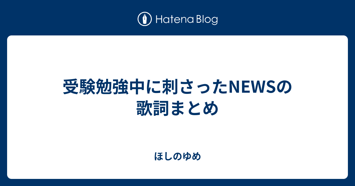 受験勉強中に刺さったnewsの歌詞まとめ ほしのゆめ