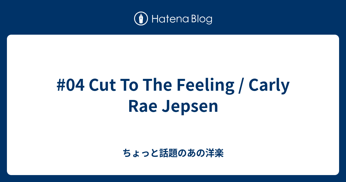 04 Cut To The Feeling Carly Rae Jepsen ちょっと話題のあの洋楽