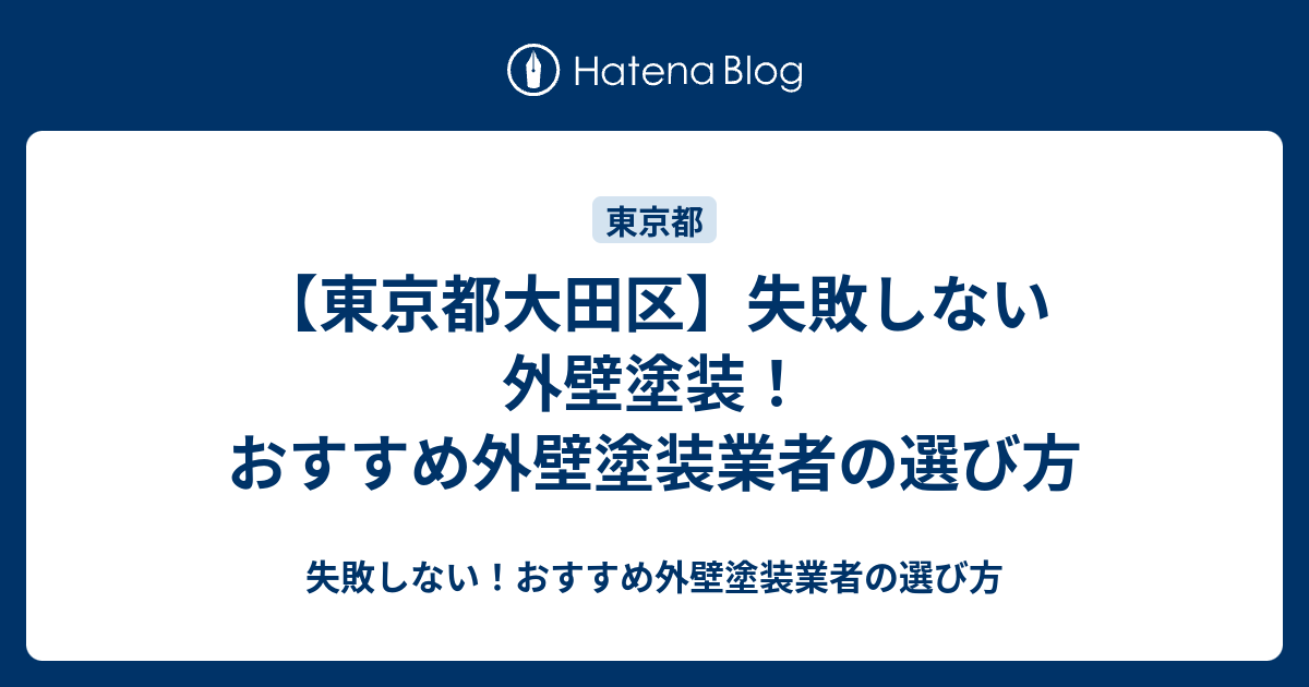 東京都大田区 失敗しない外壁塗装 おすすめ外壁塗装業者の選び方 失敗しない おすすめ外壁塗装業者の選び方