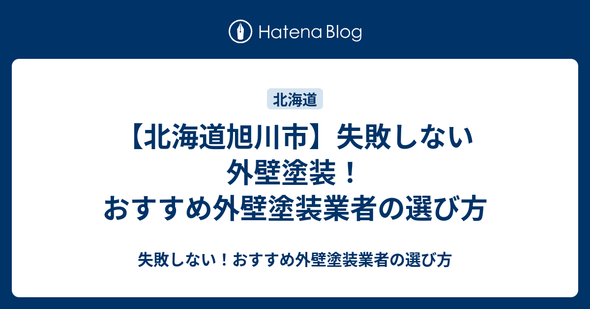北海道旭川市 失敗しない外壁塗装 おすすめ外壁塗装業者の選び方 失敗しない おすすめ外壁塗装業者の選び方