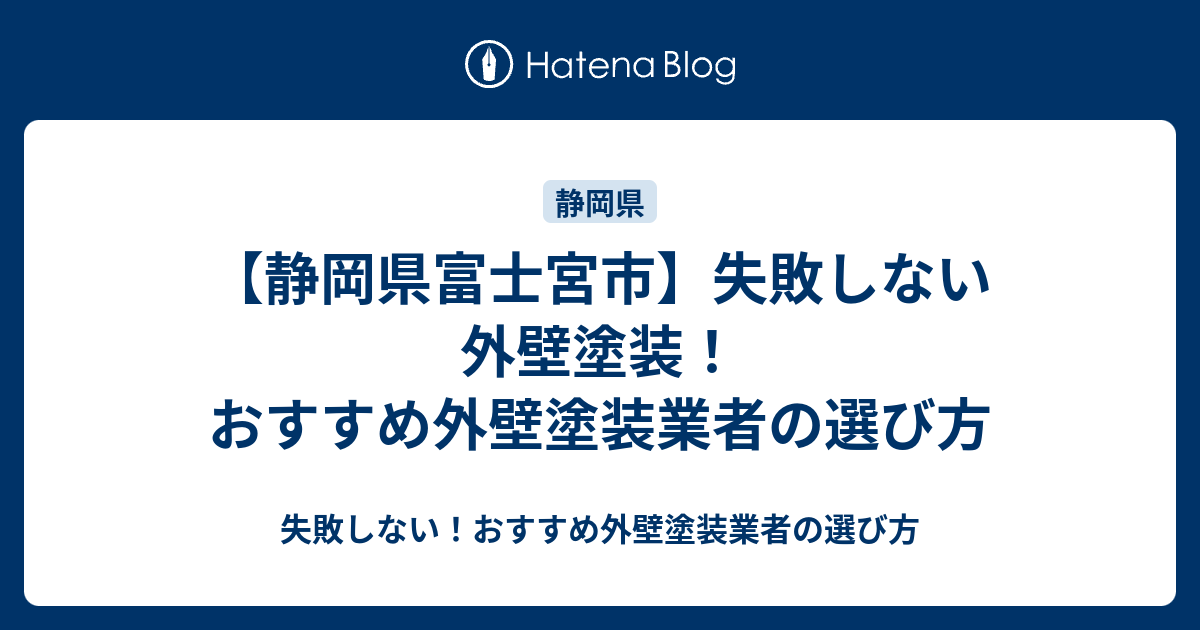 静岡県富士宮市 失敗しない外壁塗装 おすすめ外壁塗装業者の選び方 失敗しない おすすめ外壁塗装業者の選び方