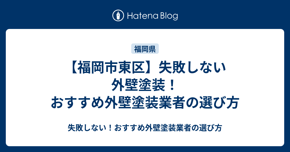 福岡市東区 失敗しない外壁塗装 おすすめ外壁塗装業者の選び方