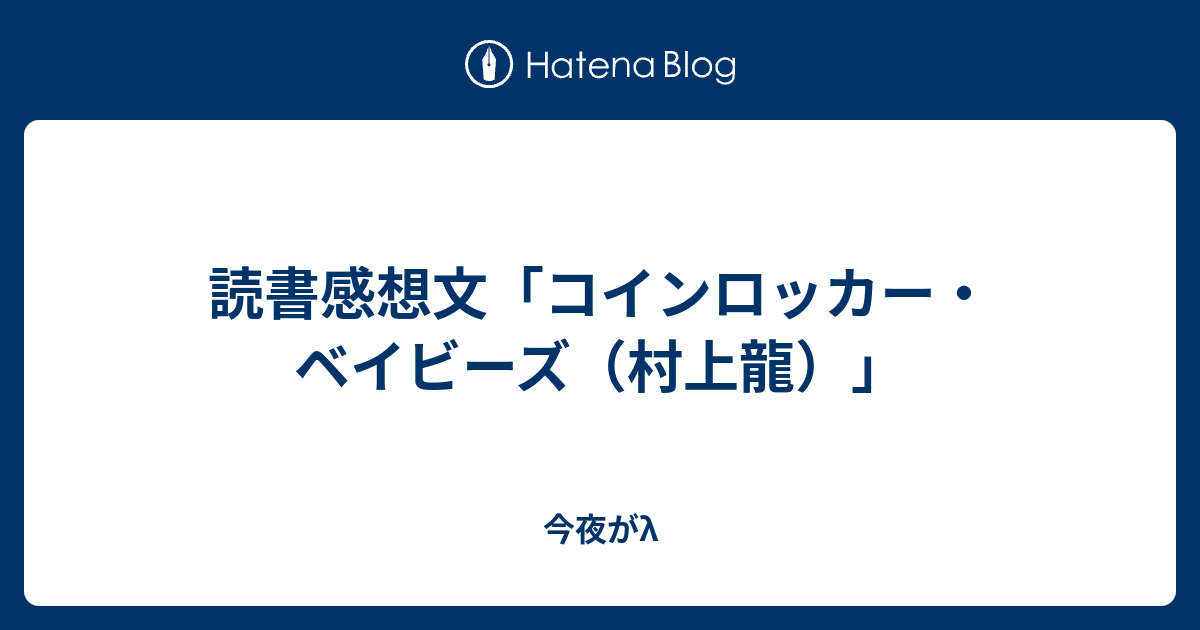 読書感想文 コインロッカー ベイビーズ 村上龍 今夜がl