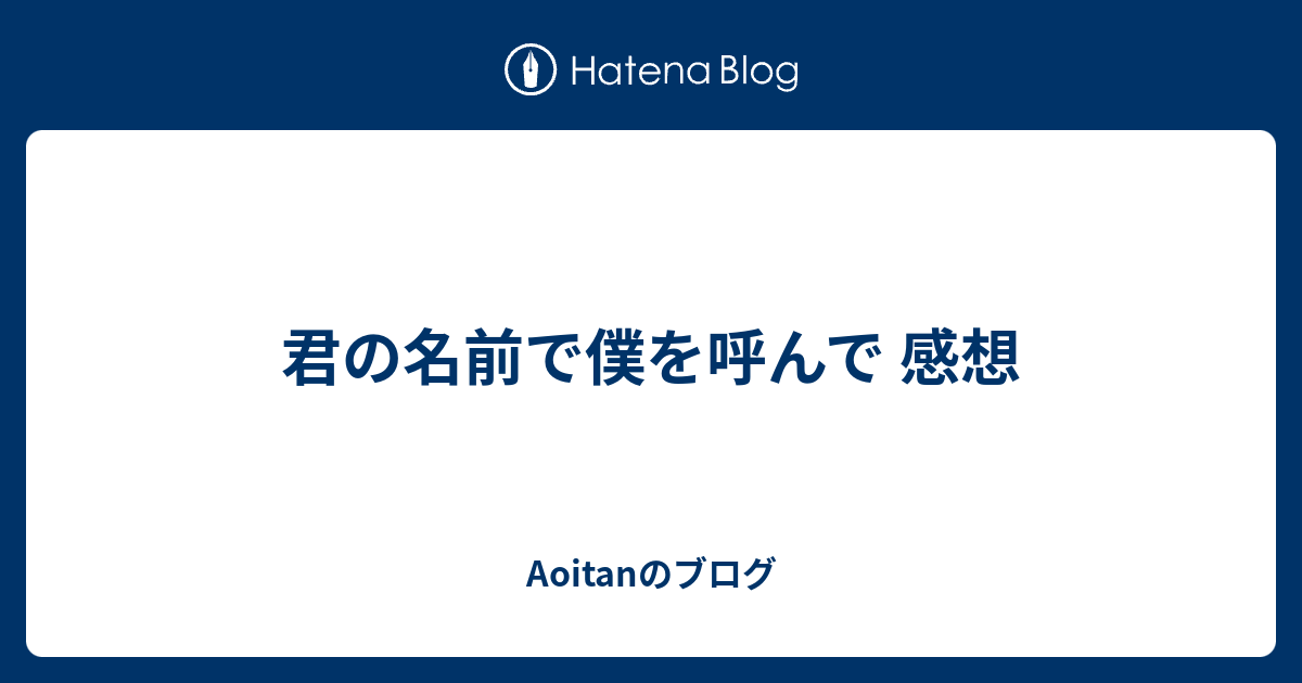 君の名前で僕を呼んで 感想 Aoitanのブログ