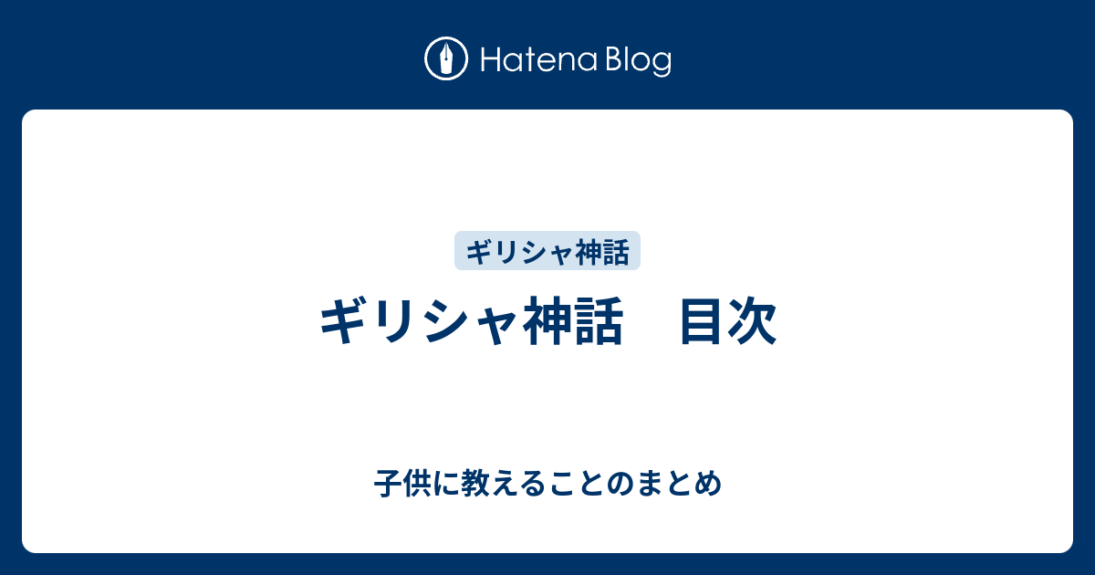 ギリシャ神話 目次 子供に教えることのまとめ