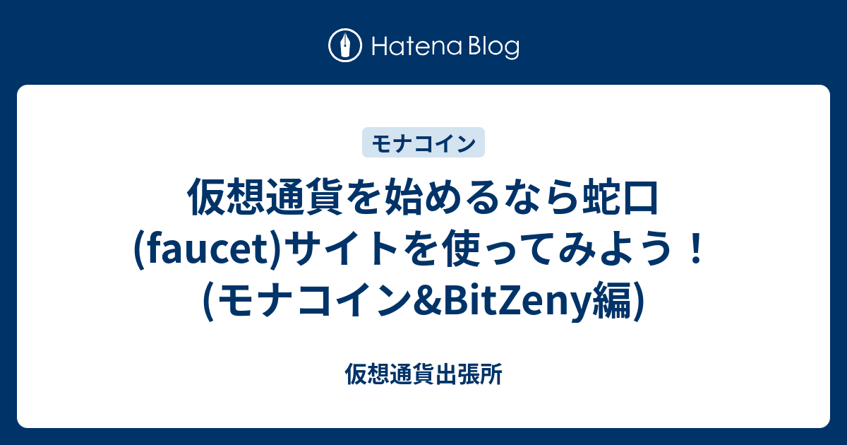 仮想通貨を始めるなら蛇口 Faucet サイトを使ってみよう モナコイン Bitzeny編 仮想通貨出張所