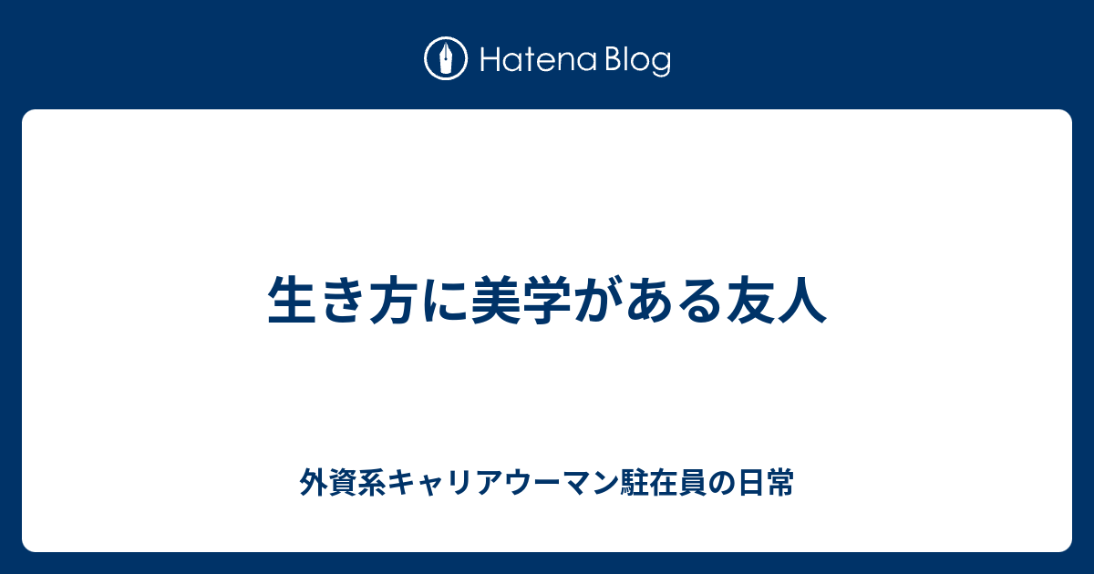 生き方に美学がある友人 外資系キャリアウーマン駐在員の日常