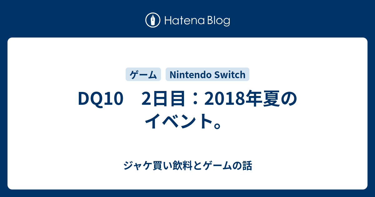 Dq10 2日目 18年夏のイベント ジャケ買い飲料とゲームの話