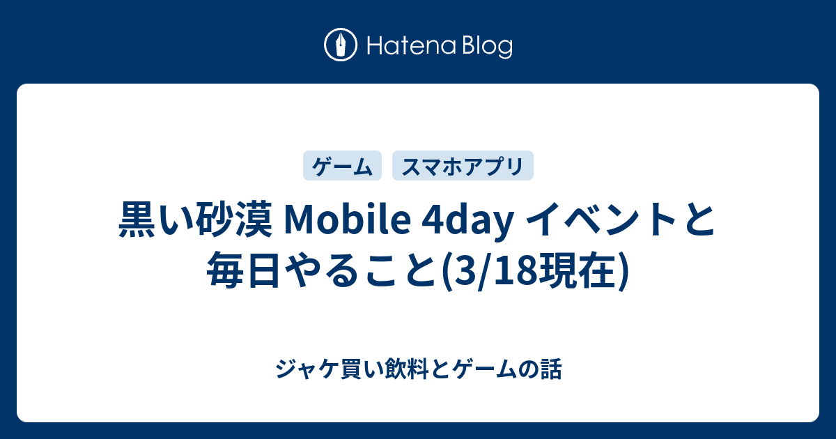 黒い砂漠 Mobile 4day イベントと毎日やること 3 18現在 ジャケ買い飲料とゲームの話