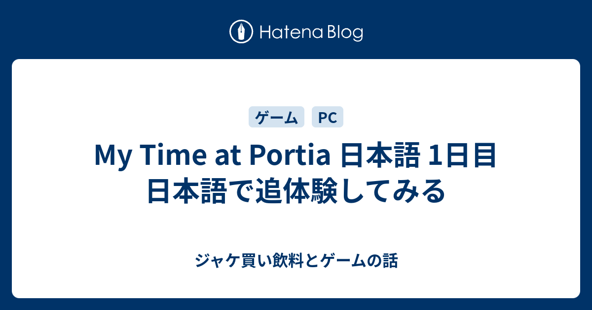 My Time At Portia 日本語 1日目 日本語で追体験してみる ジャケ買い飲料とゲームの話