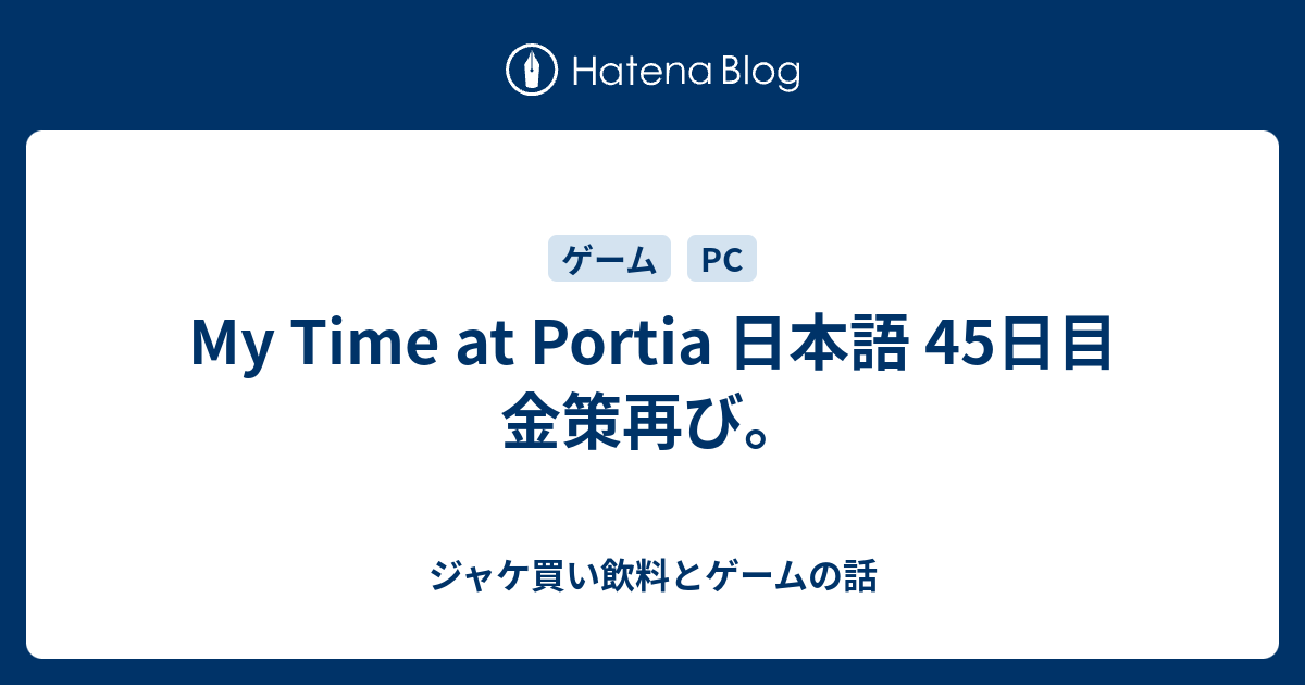 My Time At Portia 日本語 45日目 金策再び ジャケ買い飲料とゲームの話