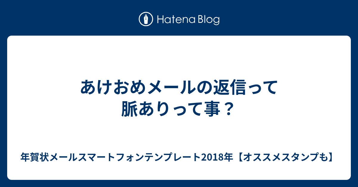 あけおめメールの返信って脈ありって事 年賀状メールスマートフォンテンプレート18年 オススメスタンプも