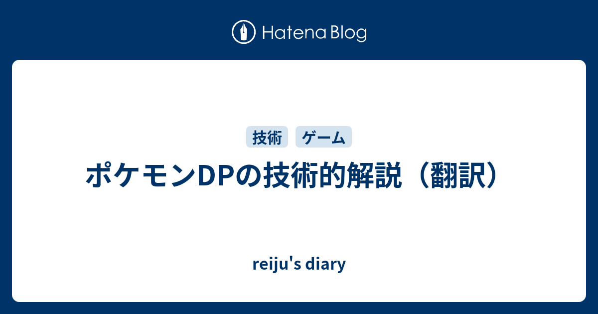 ポケモンdpの技術的解説 翻訳 Reiju S Diary