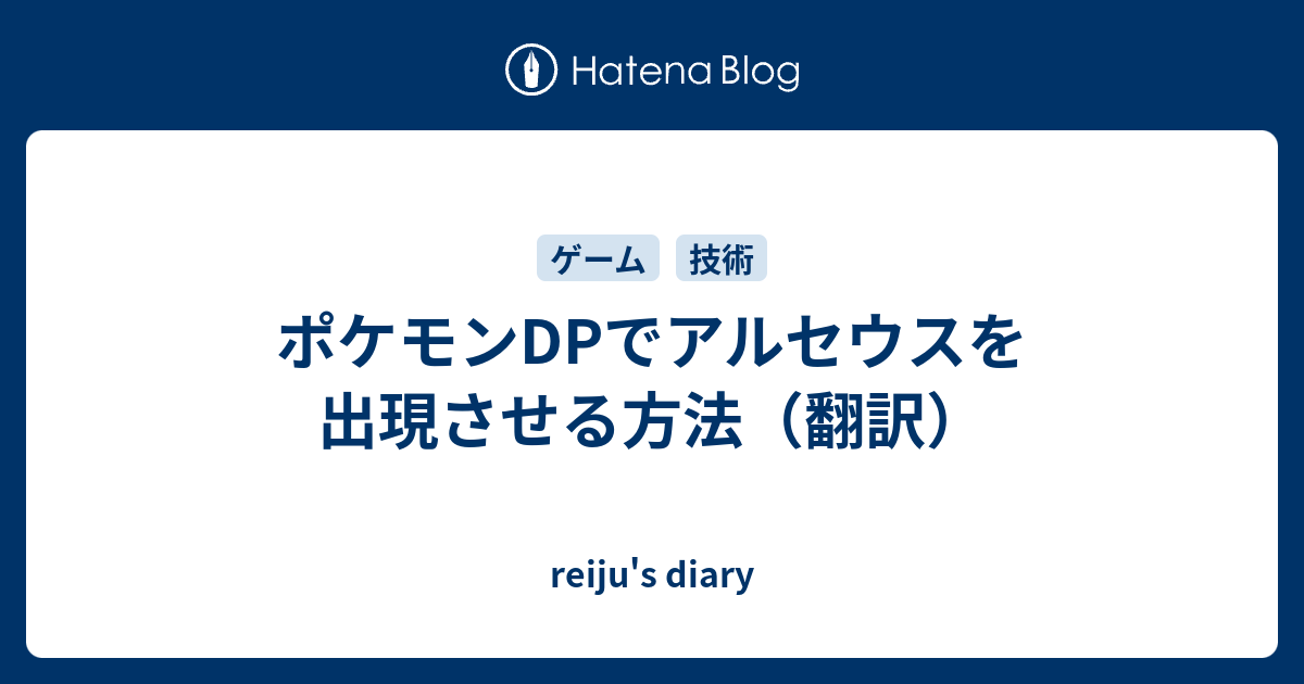 ポケモンdpでアルセウスを出現させる方法 翻訳 Reiju S Diary