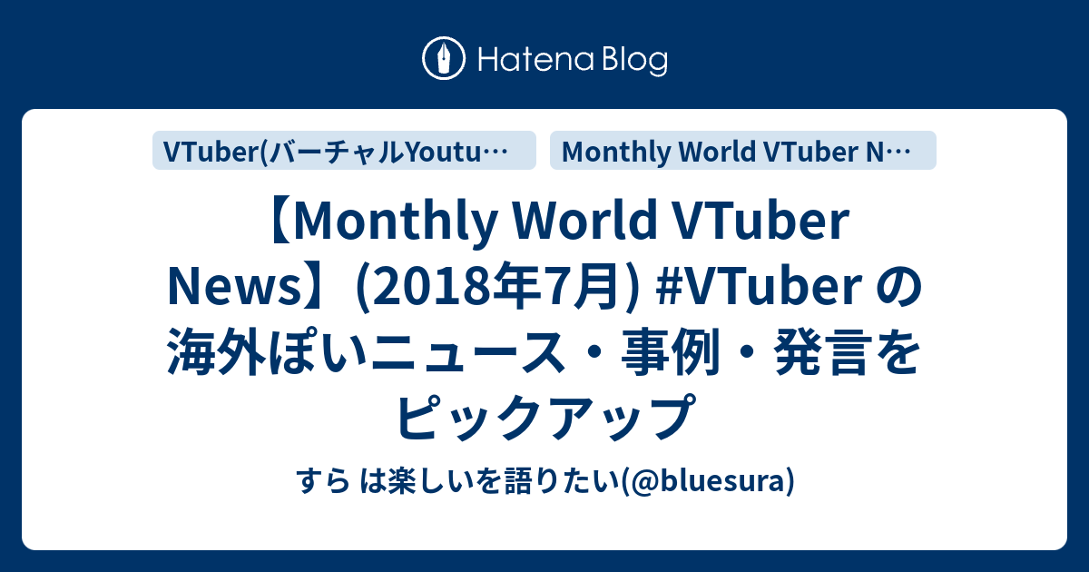 Monthly World Vtuber News 18年7月 Vtuber の海外ぽいニュース 事例 発言をピックアップ すら は楽しいを語りたい Bluesura