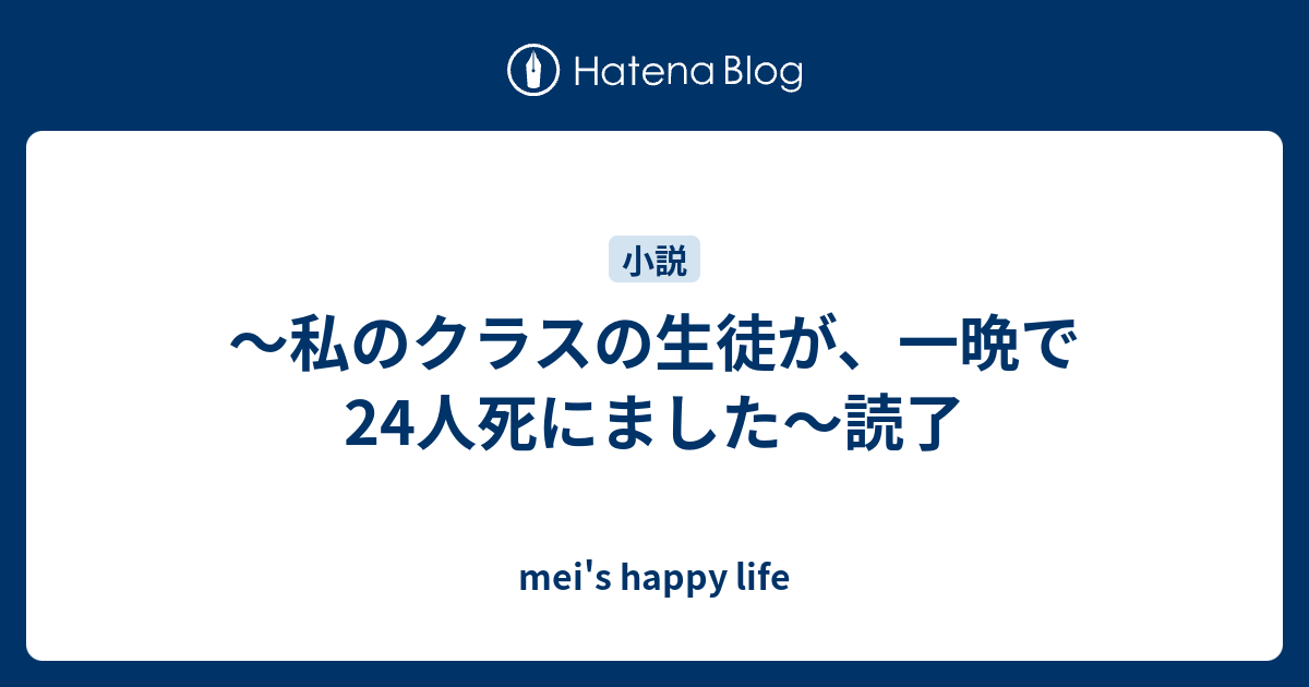 私のクラスの生徒が 一晩で24人死にました 読了 Mei S Happy Life