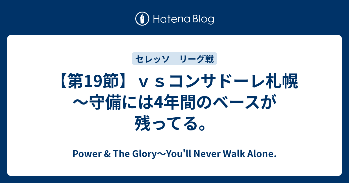 第19節 ｖｓコンサドーレ札幌 守備には4年間のベースが残ってる Power The Glory You Ll Never Walk Alone