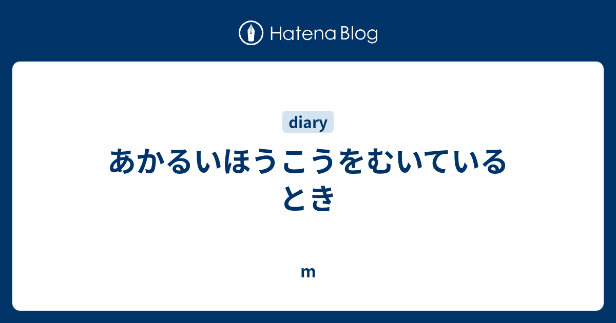 あかるいほうこうをむいているとき - M