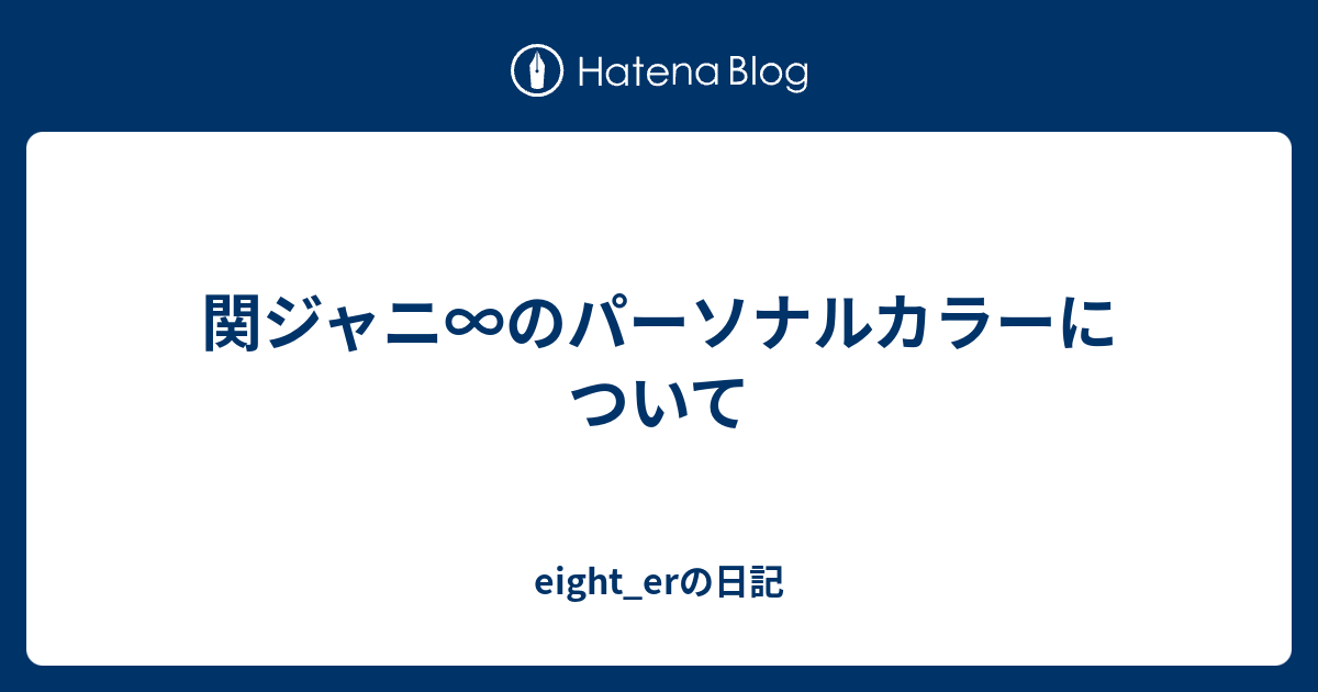 関ジャニ のパーソナルカラーについて Eight Erの日記