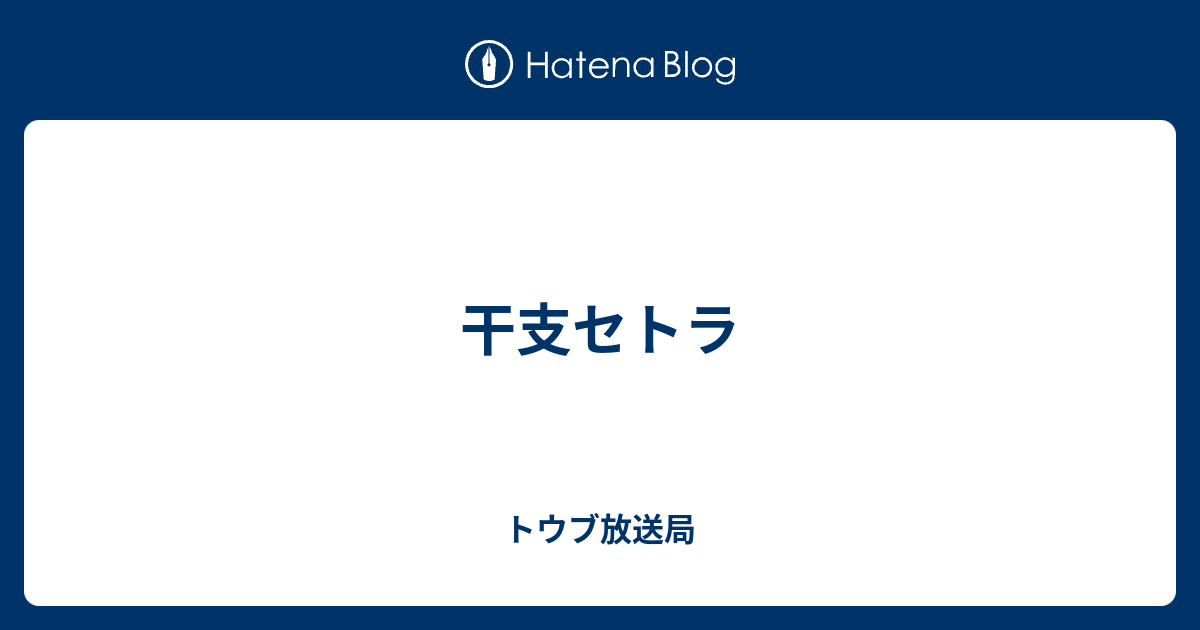 干支セトラ トウブ放送局