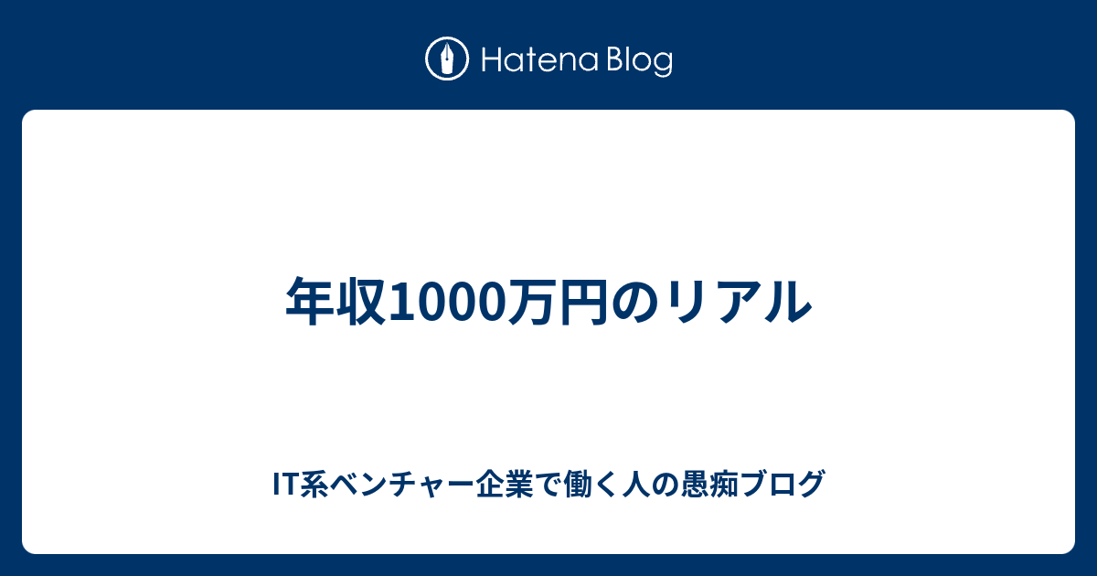 年収1000万円のリアル It系ベンチャー企業で働く人の愚痴ブログ