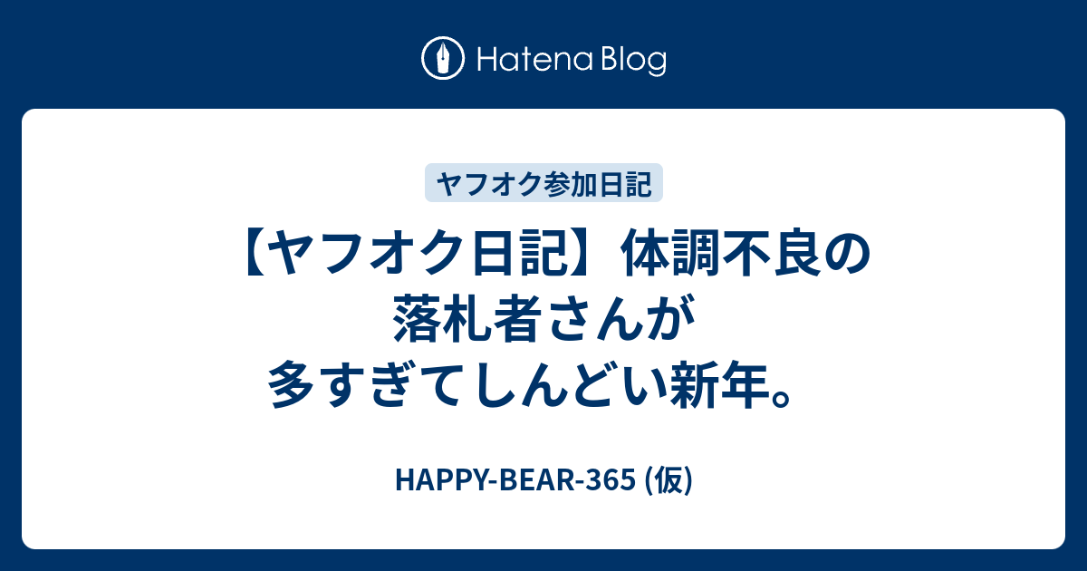 ヤフオク日記 体調不良の落札者さんが多すぎてしんどい新年 Happy Bear 365 仮