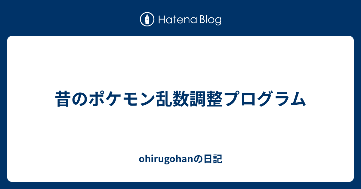 昔のポケモン乱数調整プログラム Ohirugohanの日記