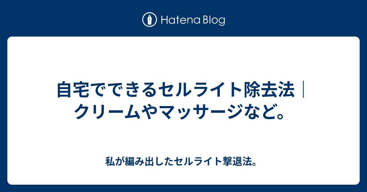 自宅でできるセルライト除去法 クリームやマッサージなど 私が編み出したセルライト撃退法