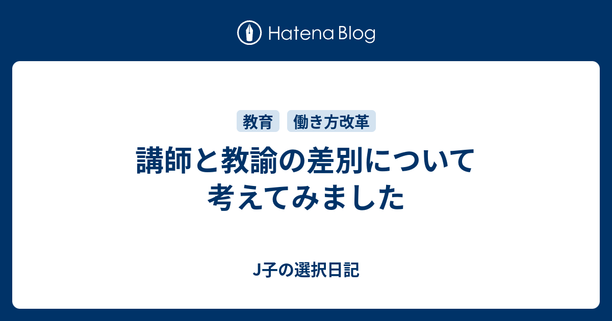 講師と教諭の差別について考えてみました JJ選択日記