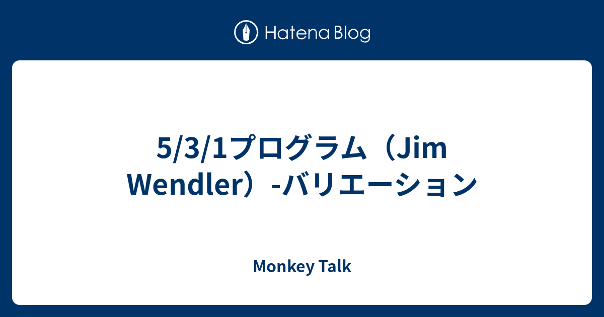 5/3/1プログラム（Jim Wendler）-バリエーション - Monkey Talk