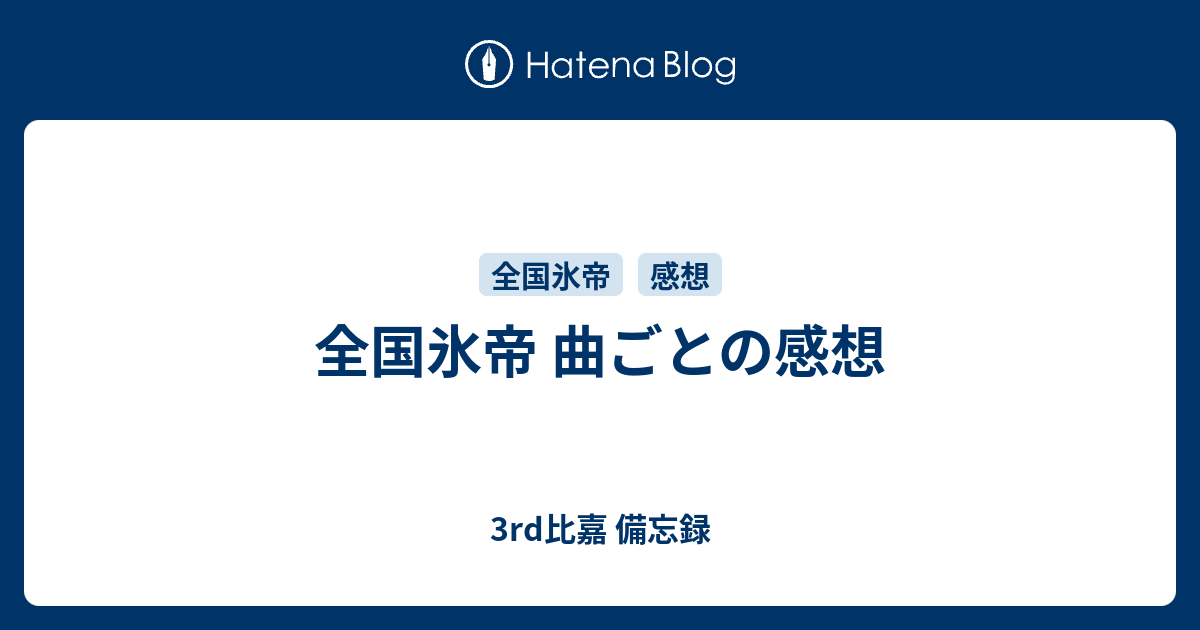 全国氷帝 曲ごとの感想 3rd比嘉 備忘録