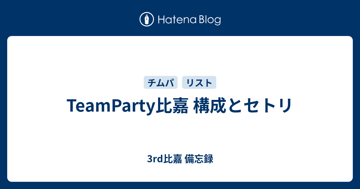 Teamparty比嘉 構成とセトリ 3rd比嘉 備忘録