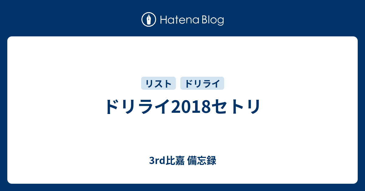 ドリライ18セトリ 3rd比嘉 備忘録