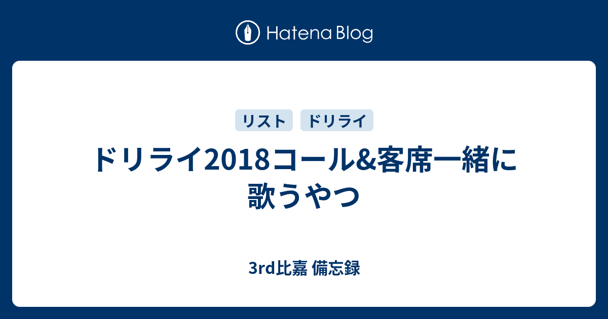 ドリライ18コール 客席一緒に歌うやつ 3rd比嘉 備忘録