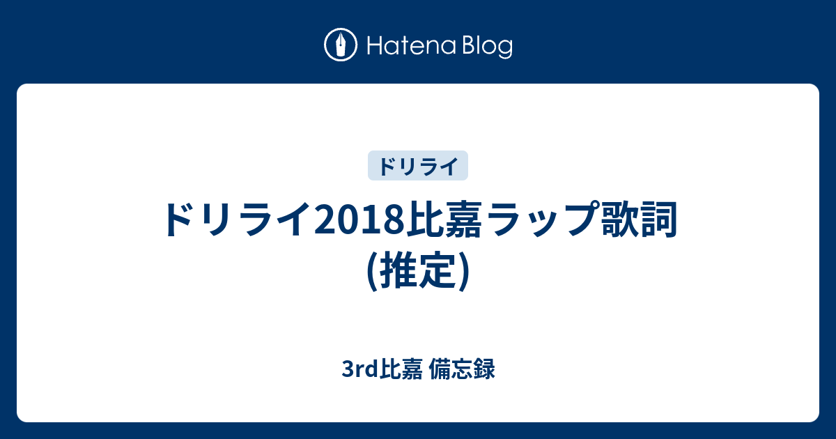 ドリライ18比嘉ラップ歌詞 推定 3rd比嘉 備忘録