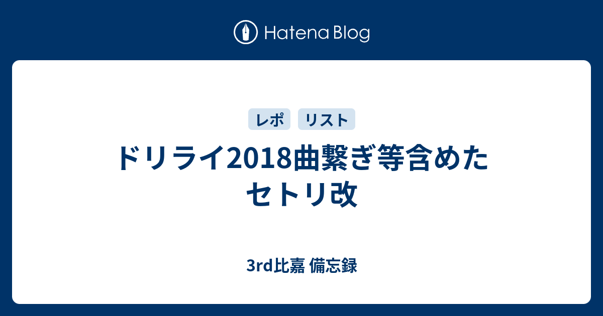 ドリライ18曲繋ぎ等含めたセトリ改 3rd比嘉 備忘録