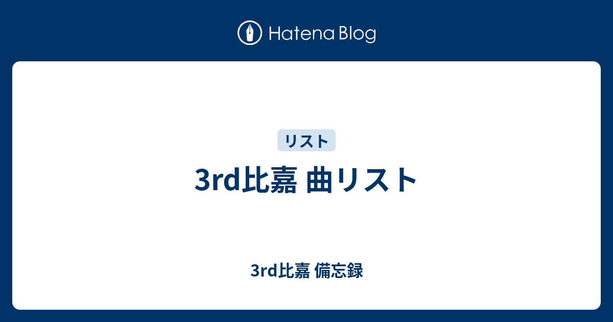 3rd比嘉 曲リスト 3rd比嘉 備忘録