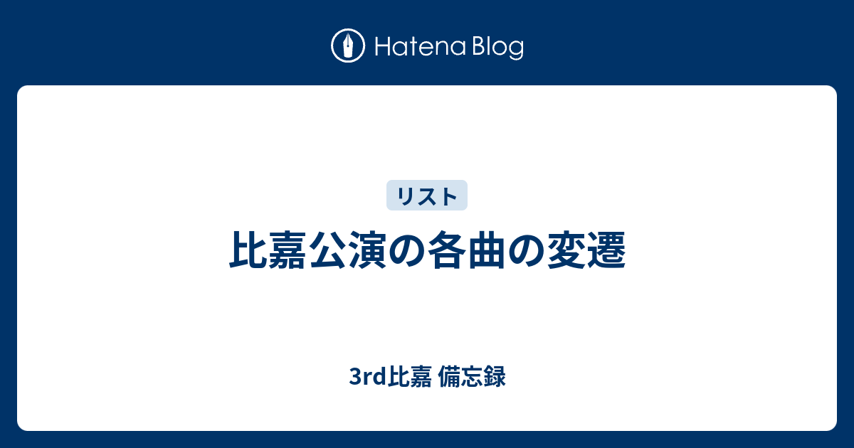 比嘉公演の各曲の変遷 3rd比嘉 備忘録