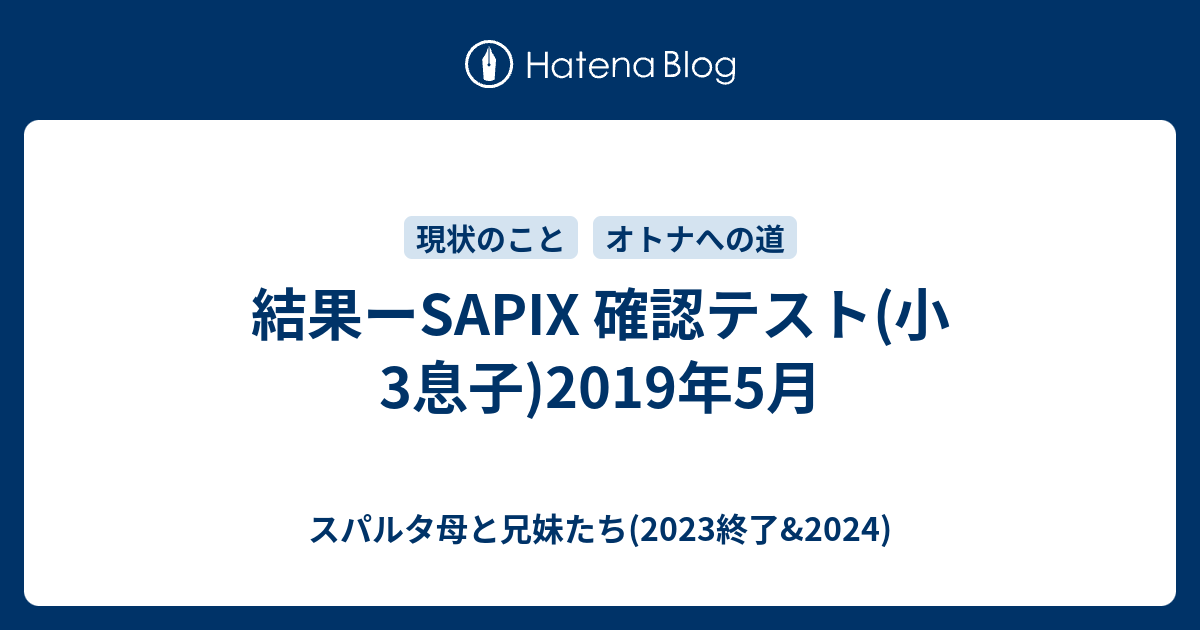 結果ーSAPIX 確認テスト(小3息子)2019年5月 - スパルタ母と兄妹たち 