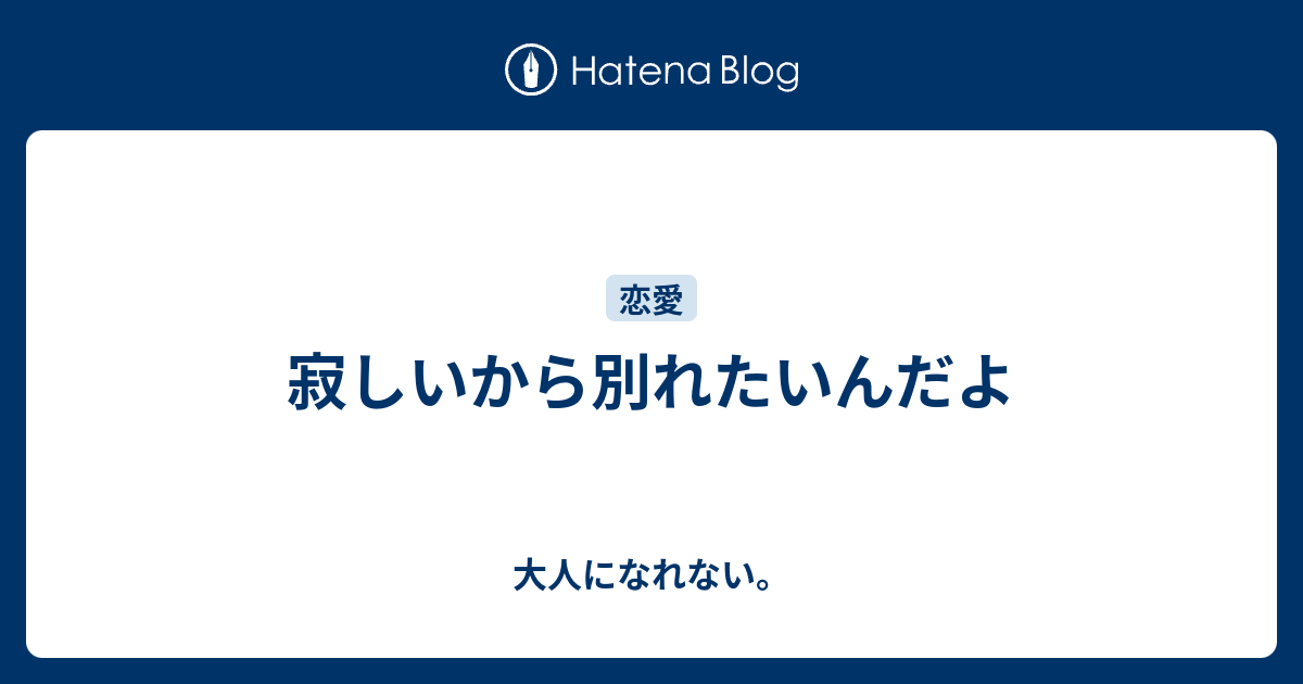 寂しいから別れたいんだよ 大人になれない