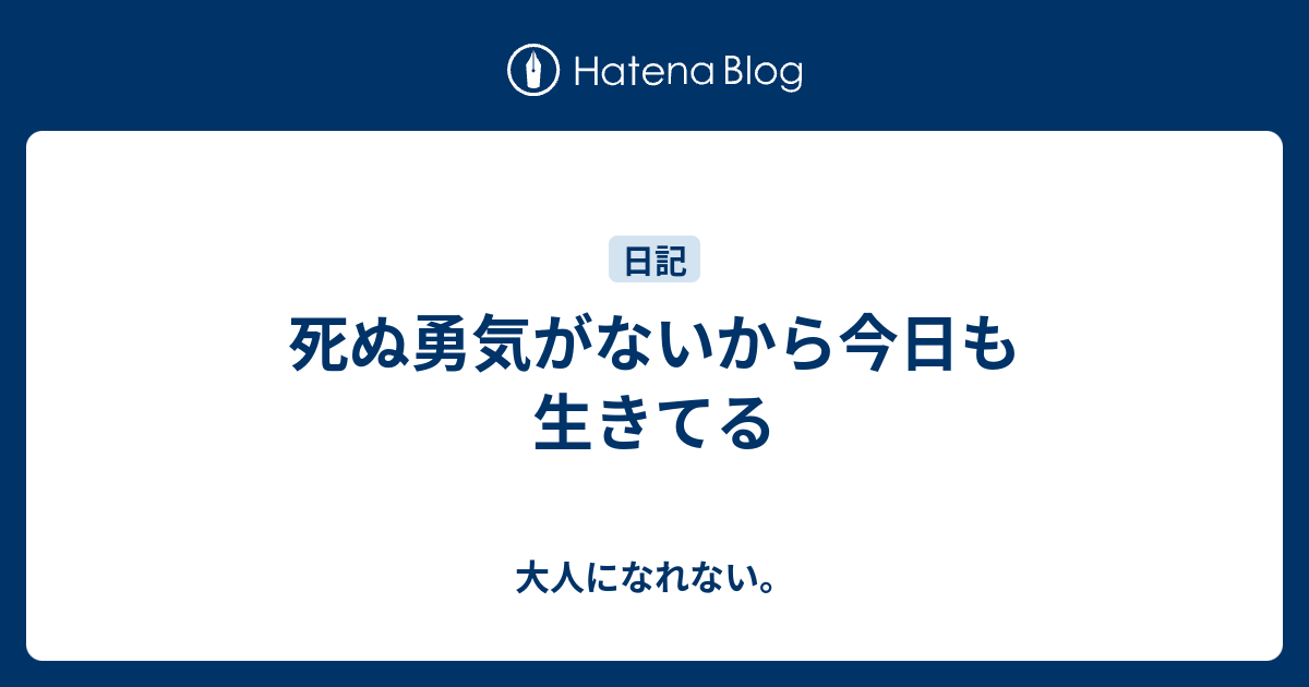 死ぬ勇気がないから今日も生きてる 大人になれない