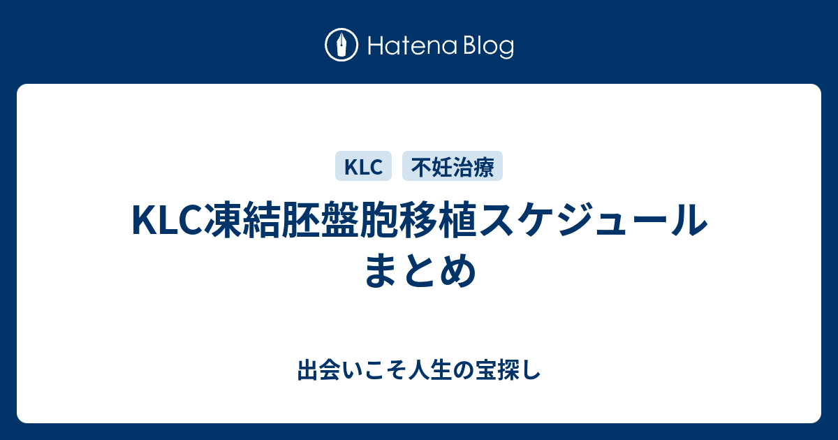 Klc凍結胚盤胞移植スケジュールまとめ 出会いこそ人生の宝探し