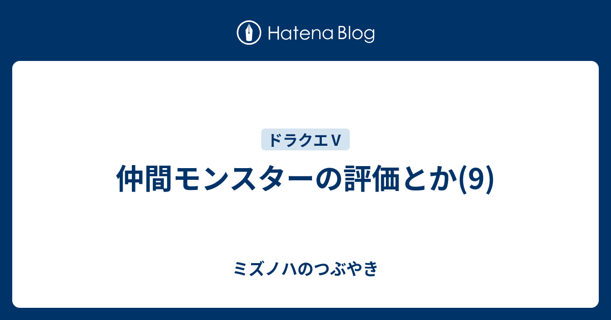 仲間モンスターの評価とか 9 ミズノハのつぶやき