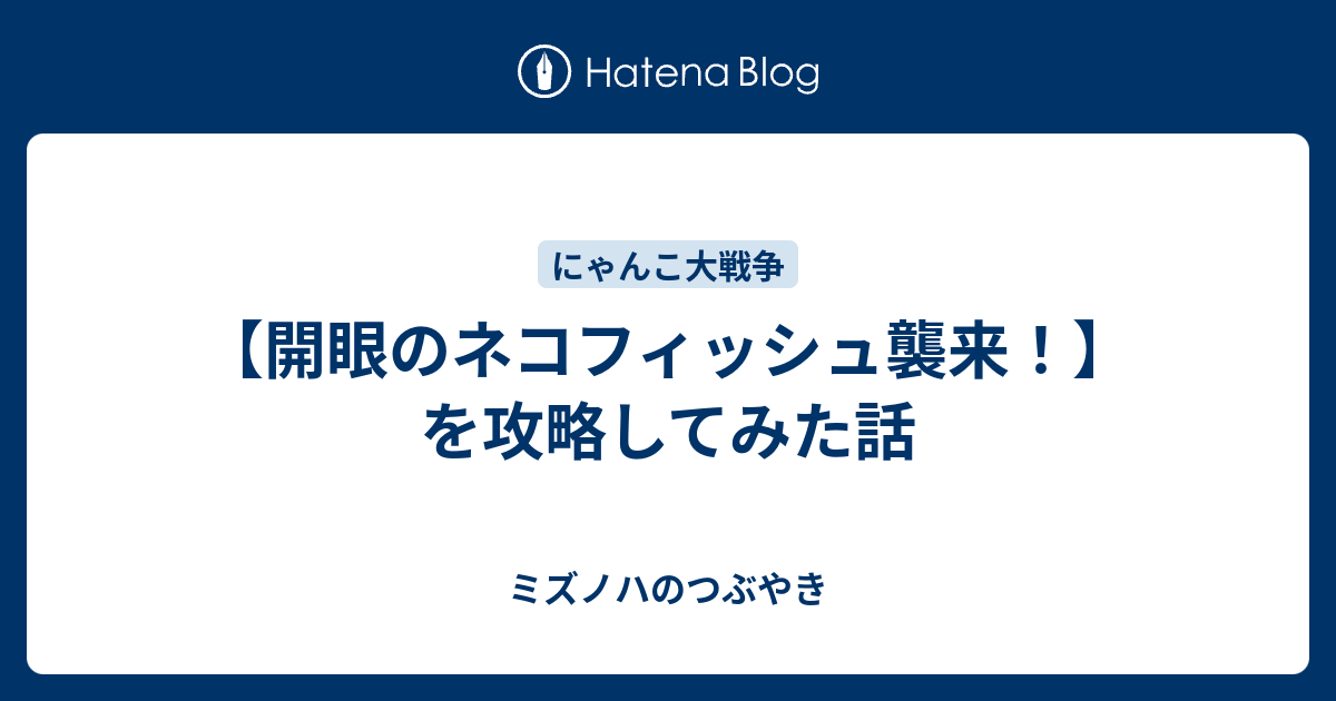 ネコ 襲来 の ちび 開眼 フィッシュ