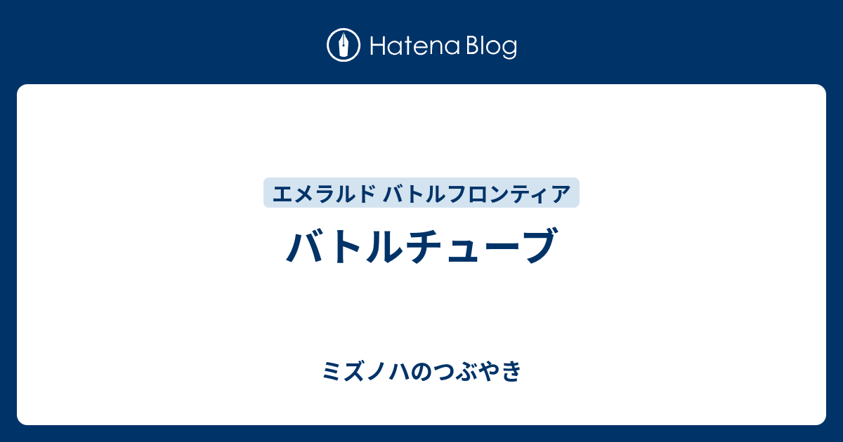 バトルチューブ ミズノハのつぶやき