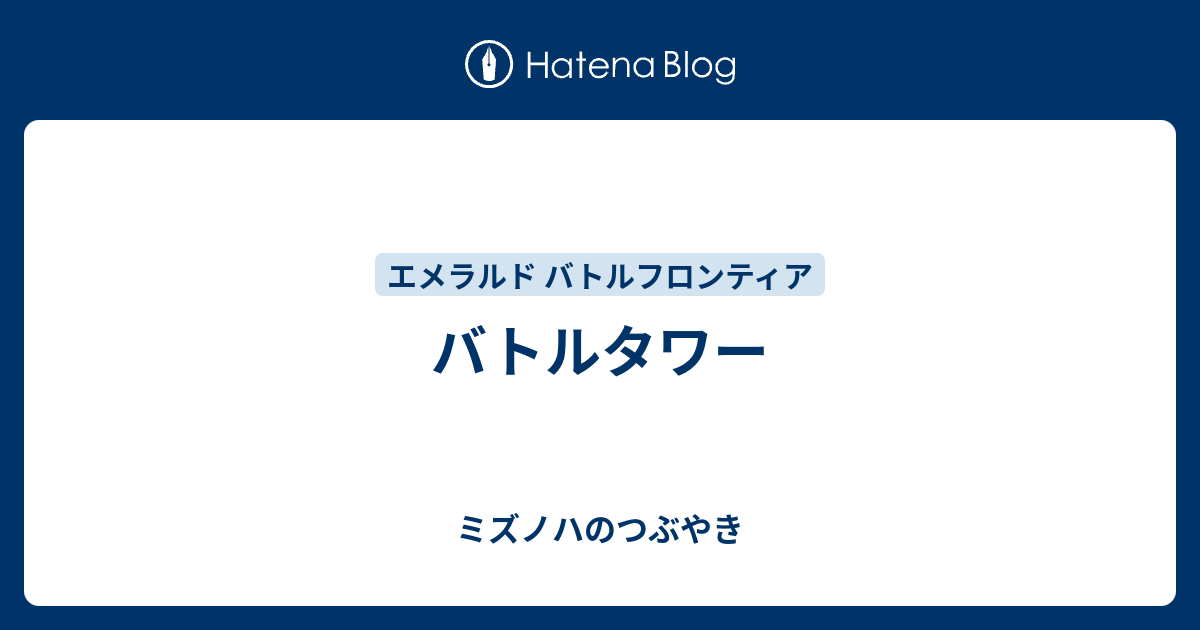 バトルタワー ミズノハのつぶやき