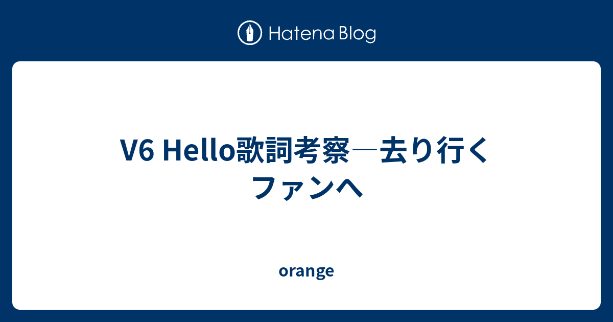 V6 Hello歌詞考察 去り行くファンへ Orange