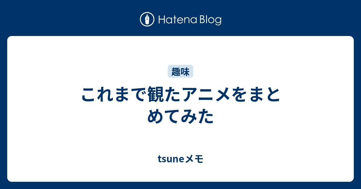 これまで観たアニメをまとめてみた - tsuneメモ