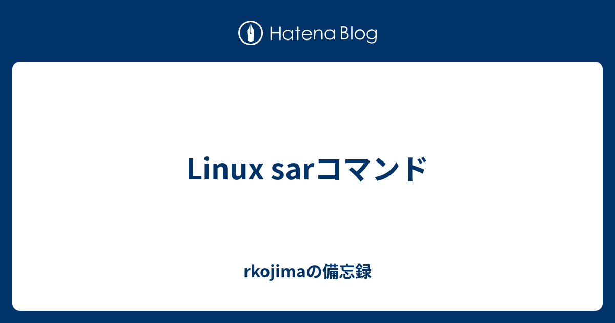 Linux sarコマンド - rkojimaの備忘録