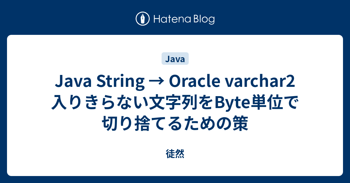 Java String Oracle Varchar2 入りきらない文字列をbyte単位で切り捨てるための策 徒然